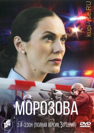 МОРОЗОВА. 2-Й СЕЗОН (ПОЛНАЯ ВЕРСИЯ, 50 СЕРИЙ) на DVD