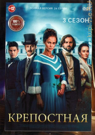 Крепостная 3 (третий сезон, 24 серии, полная версия) (12+) на DVD