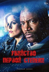 Убийство первой степени Сезон 1 (2DVD)