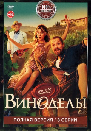 Виноделы (8 серий, полная версия) (16+) на DVD