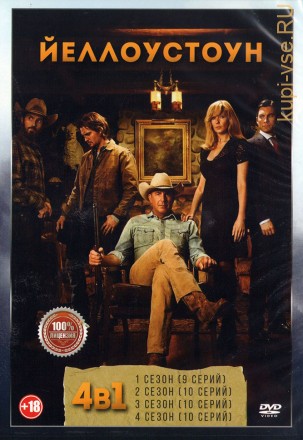 Йеллоустоун 4в1 (четыре сезона, 39 серий, полная версия) на DVD