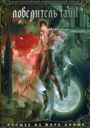 Повелитель тайн (2DVD)