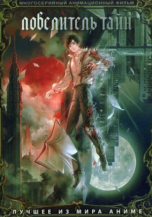 Повелитель тайн (2DVD) на DVD