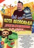 Изображение товара Всё про Кота Леопольда, Троих Из Простоквашино и их Друзей…