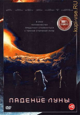 Падение Луны (Настоящая Лицензия) на DVD