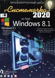 Системочка 2020: Windows 8.1 + MS Office 2016 + Программы