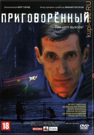 Приговорённый (Россия, 2021) на DVD