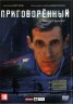 Изображение товара Приговорённый (Россия, 2021)