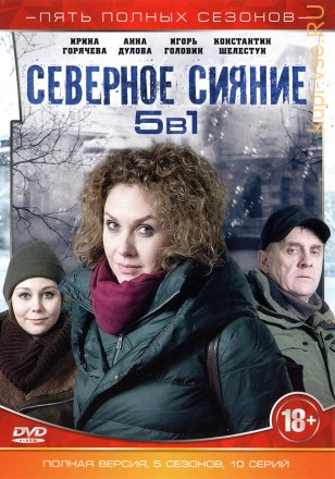 Северное сияние (5в1) (10 серий, полная версия) на DVD