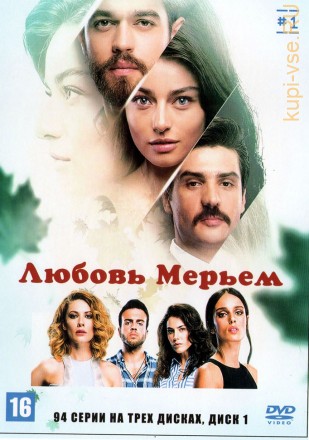 Любовь Мерьем [3DVD] (Турция, 2017-2018, полная версия, 94 серии, перевод профессиональный (дублированный)) на DVD