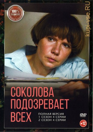 Соколова подозревает всех 2в1 (два сезона, 8 серий, полная версия) на DVD