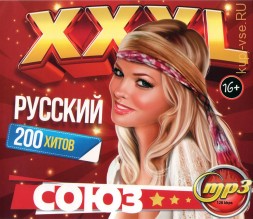 XXXL Союз Русский (200 хитов)