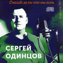 Сергей Одинцов - Спасибо За То, Что Ты Есть (2020) + Синглы 2022 (CD)