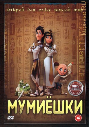 Мумиёшки (Настоящая Лицензия) на DVD