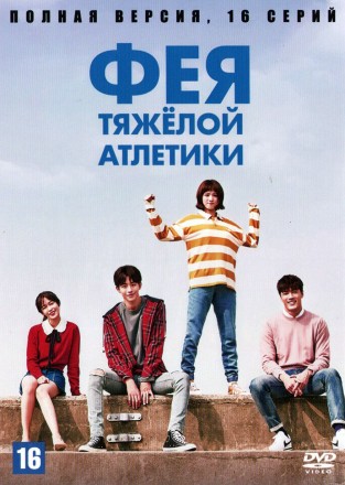 Фея тяжёлой атлетики (Корея Южная, 2016-2017, полная версия, 16 серий) на DVD