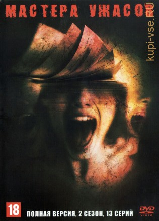 Мастера ужасов (2 сезон) (Канада, Япония, США, 2006, полная версия, 13 серий) на DVD