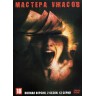 Мастера ужасов (2 сезон) (Канада, Япония, США, 2006, полная версия, 13 серий)