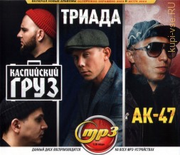 Каспийский груз + Триада + АК-47 (вкл. новые альбомы Осторожно Окрашено 2023 и АКТГК 2022)