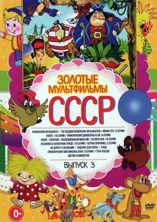 Золотые Мультфильмы СССР выпуск 3 на DVD