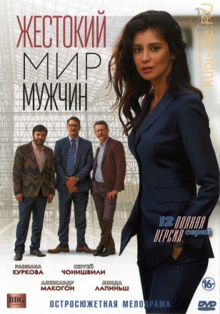 Жестокий мир мужчин (Россия, 2018, полная версия, 12 серий) на DVD