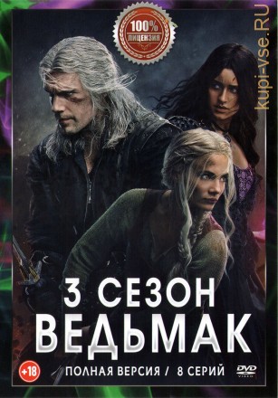 Ведьмак 3 (третий сезон, 8 серий, полная версия) (18+) на DVD