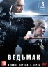 Изображение товара Ведьмак (3 сезон) (США, Польша, 2023, полная версия, 8 серий)