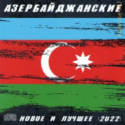 Азербайжанские — Новое и лучшее (2022) (CD)