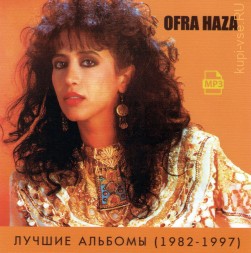 Ofra Haza — Лучшие альбомы (1982-1997)