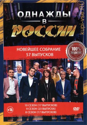 Однажды в России: Новейшее Собрание (57 выпусков) (16+) на DVD