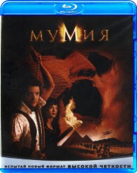 Мумия (1999)