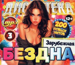 Дискотека БЕЗДНА №3 Зарубежная (200 новых хитов)