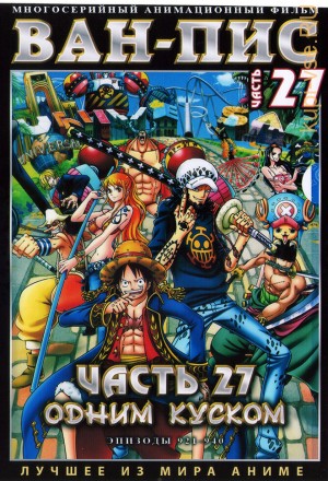 Ван-Пис (Одним куском) ТВ Ч.27 (921-940) / One Piece TV 1999-2020   2 DVD на DVD