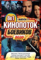 КиноПотоК Боевиков 2020 выпуск 11