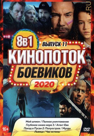 КиноПотоК Боевиков 2020 выпуск 11 на DVD