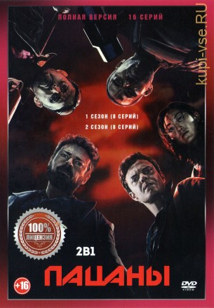 Пацаны 2в1 (два сезона, 16 серий, полная версия) на DVD