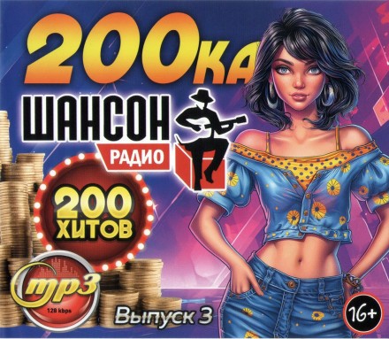 200-ка Радио Шансон (200 хитов) - выпуск 3