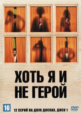 Хоть я и не герой НА ДВУХ ДИСКАХ (Корея Южная, 2024, полная версия, 12 серий) перевод закадровый на DVD