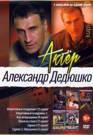 Актёр: Александр Дедюшко на DVD