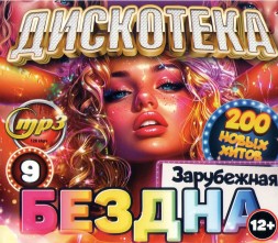 Дискотека БЕЗДНА №9 Зарубежная (200 новых хитов)**