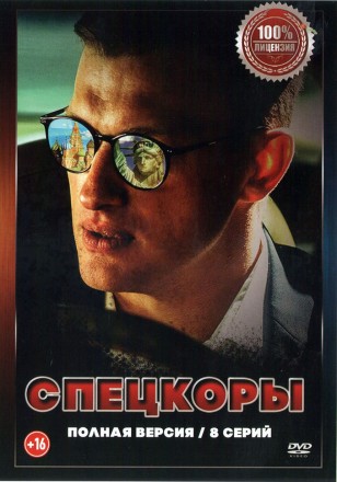 Спецкоры (8 серий, полная версия) (18+) на DVD