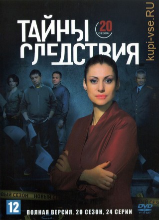 Тайны следствия 20 (Россия, 2020, полная версия, 24 серии) на DVD