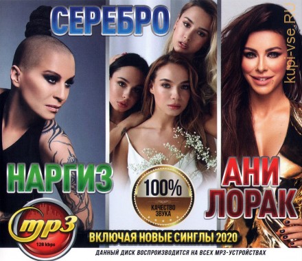 Ани Лорак + Наргиз + Серебро (вкл.новые синглы 2020)