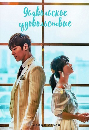 Дьявольское удовольствие (4DVD) на DVD