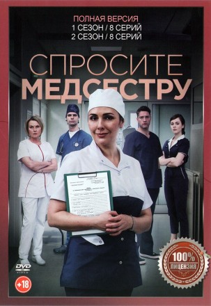Спросите медсестру 2в1 (два сезона, 16 серий, полная версия) на DVD