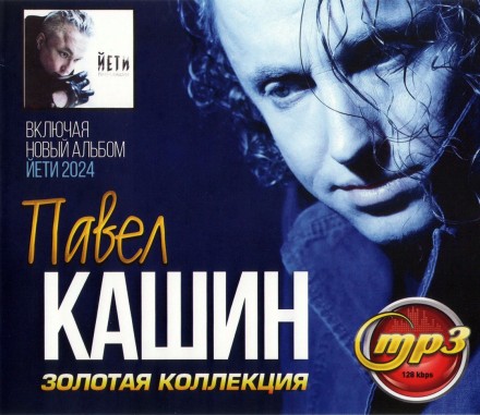Павел Кашин (Золотая коллекция вкл. новый альбом Йети 2004)