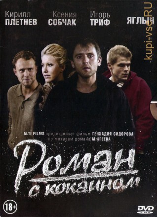 РОМАН С КОКАИНОМ (РОССИЯ, ДРАМА, 2013, СОБЧАК) на DVD