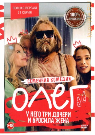 Олег (Робинзон) (21 серия, полная версия) на DVD