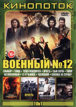 КИНОПОТОК ВОЕННЫЙ 12 на DVD