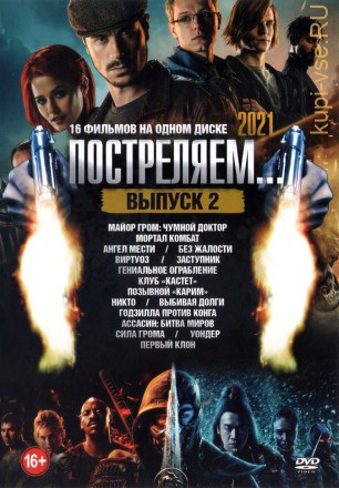 Постреляем… 2021 Выпуск 2 на DVD