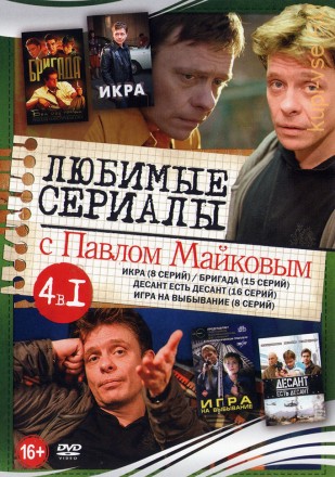 Актер: Павел Майков (Любимые сериалы) на DVD